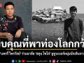 แพรรี่ ไพรวัลย์ ร่วมอาลัย ฮลุน โซโล่ ยูทูบเบอร์หนุ่มผู้เป็นแรงบันดาลใจ ขอบคุณที่พาท่องโลกกว้าง
