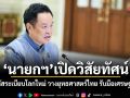นายกฯ เปิดวิสัยทัศน์ ถอดรหัสระเบียบโลกใหม่ วางยุทธศาสตร์ไทย รับมือเศรษฐกิจโลก-ภูมิรัฐศาสตร์