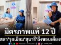 มิตรภาพแท้ 12 ปี ครูสลา รุดเยี่ยม สุนารี ถึงขอบเตียงป่วย บรรยากาศสุดอบอุ่นแฝงรอยยิ้ม