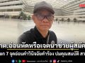 กกต.อ่อนหัดหรือเจตนาช่วยผู้สมัคร!? สมชัย ยก 7 จุดอ่อนคำวินิจฉัยคำร้อง ปมคุณสมบัติ สว.