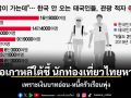 สื่อเกาหลีใต้ชี้ นักท่องเที่ยวไทยหาย เพราะเงินบาทอ่อน-หนี้ครัวเรือนพุ่ง