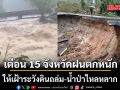 กรมธรณี เตือน 15 จังหวัด ฝนตกหนัก ให้เฝ้าระวังดินถล่ม-น้ำป่าไหลหลาก