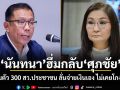 นันทนา ฮึ่มกลับ ศุภชัย ปมรวมตัว 300 สว.ประชาชน ลั่นจ่ายเงินเอง ไม่เคยโกงเข้ามา