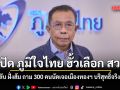 ศุภชัย ซัดกลับ ฝั่งส้ม ปัด ภูมิใจไทย ฮั้วเลือก สว. ถามกลับ 300 คนนัดเจอเมืองทองฯ บริสุทธิ์จริงหรือ!?
