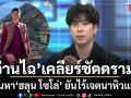 เปิดใจ ว่านไฉ เคลียร์ชัดดราม่าค้นหา ฮลุน โซโล่ ยันไร้เจตนาหิวแสง ชี้เกิดจากความเข้าใจผิด