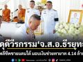 เสธ.ทบ. สดุดีวีรกรรม จ.ส.อ.ธีรยุทธ พลีชีพชายแดนใต้ มอบเงินช่วยทายาท 4.14 ล้าน