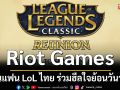 Riot Games ชวนแฟน LoL ไทย ร่วมฮีลใจย้อนวันวาน ครบรอบ 17 ปีที่โตมาด้วยกัน