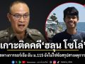 เกาะติดคดี ฮลุน โซโล่ โฆษก ตร.เผยรอข้อมูลทางการจอร์เจีย ยัน ม.115 ยังไม่ใช่ข้อสรุปสาเหตุการเสียชีวิต