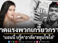 แอนนี่ บรู๊ค ฟาดแรงพวกเกรี้ยวกราด อาลัย ฮลุนโซโล่ ลั่นต้นโพสต์ด่าควรโดนฟ้อง