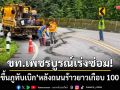 ขท.เพชรบูรณ์ที่ 1 เร่งซ่อม! ‘ทางขึ้นภูทับเบิก’ หลังถนนแตกร้าวยาวเกือบ 100 เมตร