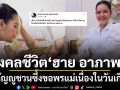 ฮาย อาภาพร กตัญญูชวนซึ้ง เดินขอพรคุณแม่ในวันเกิด เตือนสติ วันที่เราลืมตาดูโลก คือวันที่แม่เจ็บ
