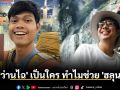 \'ว่านไฉ\' เป็นใคร \'ทำไมช่วย \'ฮลุน\'