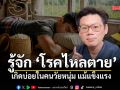 หมอเจด ชวนทำความรู้จัก โรคไหลตาย เกิดบ่อยในคนวัยหนุ่ม แม้แข็งแรง
