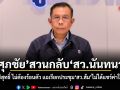ศุภชัย สวนกลับ สว.นันทนา ใสซื่อบริสุทธิ์ ไม่ต้องร้อนตัว แฉเรียกประชุม สว.ส้ม ไม่ได้แชร์ค่าใช้จ่ายกัน
