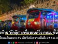 ขบ.จ่อห้าม \'ตุ๊กตุ๊ก\' เครื่องยนต์วิ่ง กทม. ชั้นใน ข้อยกเว้นเฉพาะ EV พร้อมเปิดรับฟังความเห็นถึง 27 ส.ค. 69