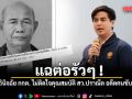 แฉต่อรัวๆ ! พริษฐ์ เปิดคำวินิจฉัย กกต. ไม่ติดใจคุณสมบัติ สว.ปราณีต อดีตคนขับรถ ปู่ชัย