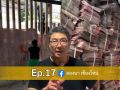 EP.17 เราสร้างกำแพงทั้ง 4 ด้านของลองนาคาเฟ่ยังไง? ตามดูกัน!!