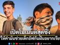 คนแห่แชร์คลิป ฮลุน โซโล่ อีกครั้ง ให้คำมั่นช่วยเด็กอัฟกันฝันอยากเรียนหมอ