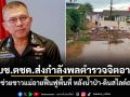 ผบช.ตชด.ส่งกำลังพลตำรวจจิตอาสา ลุยช่วยชาวแม่อายฟื้นฟูพื้นที่ หลังน้ำป่า-ดินสไลด์ถล่ม