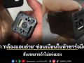 ผวา \'กล้องแอบถ่าย\' ซ่อนเนียนในหัวชาร์จมือถือ สังเกตยากถ้าไม่เพ่งมอง