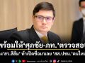 โรม ลั่น! พร้อมให้ ศุภชัย-ภท. ตรวจสอบ คดีโกง สว.สีส้ม ท้าเปิดชื่อมาเลย สส.ปชน.คนไหนเอี่ยว