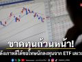 รมต.คลังเกาหลีใต้ขอโทษนักลงทุน หลังขาดทุนยับ จาก ETF เลเวอเรจดิ่งลงเหว