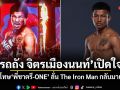 รถถัง จิตรเมืองนนท์ เปิดใจ! ขอโทษพี่ชาตรี-ONE ลั่น The Iron Man กลับมาแล้ว