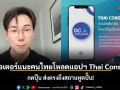 ครีเอเตอร์แนะคนไทยโหลดแอปฯ Thai Consular กดปุ๊บ ส่งตรงถึงสถานทูตปั๊บ!