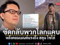 เอ็ดดี้ ซัดกลับพวกโลกแคบ หลังคอมเมนต์แรงถึง ฮลุน โซโล่