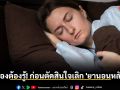 แพทย์แนะเรื่องต้องรู้! ก่อนตัดสินใจเลิก \'ยานอนหลับ\'