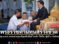 พระราชทานทุน สร้างชีวิต เอ็ดดี้ เปิดทุน ม.ท.ศ. พระมหากรุณาธิคุณที่เปลี่ยน คนรับ ให้เป็น ผู้สร้าง ประโยชน์แก่แผ่นดิน