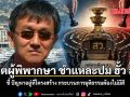 อดีตผู้พิพากษา ชำแหละปม ฮั้ว สว. ชี้ปัญหาอยู่ที่โครงสร้าง กระบวนการยุติธรรมต้องไม่มีสี