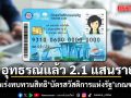 อุทธรณ์แล้ว 2.1 แสนราย รัฐบาลเร่งทบทวนสิทธิ \'บัตรสวัสดิการแห่งรัฐ\' เกณฑ์รถเก่า
