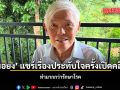 หมอยง แชร์ความหลังในอดีต ชี้ ปัจจุบันหายหมด เหลือเพียงคลินิกรับช่วง สปสช.