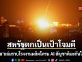 รัสเซีย ถล่มราบ โรงงานผลิตโดรน AI สัญชาติอเมริกันในยูเครน พุ่งเป้าโจมตีสหรัฐครั้งแรก