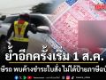พรุ่งนี้ 1 สิงหาคม 69 เริ่มใช้มาตรการใหม่! ใบสั่งค้างชำระ มีผลต่อการต่อภาษีรถ ไมได้ป้ายภาษีฉบับจริง