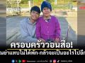 พี่ชาย \'ฮลุน โซโล่\' วอนสื่อ คุณย่าแทบไม่ได้พัก-กลัวจะเป็นอะไรไปอีกคน
