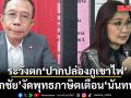 ศุภชัย งัด พุทธภาษิตเตือน นันทนา บอกระวังตก ปากปล่องภูเขาไฟ