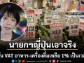 ญี่ปุ่น เตรียมหั่น VAT อาหาร-เครื่องดื่ม จากเดิม 8% เหลือ 1% เป็นเวลา 2 ปี