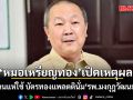 หมอเหรียญทอง เปิดเหตุผล ทำไมคนแห่ใช้ บัตรทองแพลตตินั่ม \'รพ.มงกุฎวัฒนะ\' เพียบ