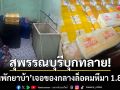 สุพรรณบุรีบุกทลาย! \'ด่านพักยาบ้า\' เจอของกลางล็อตมหึมา 1.8 ล้านเม็ด