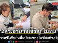 ‘2สว.อำนาจเจริญ’มาตามนัด แจ้งความ ‘ยิ่งชีพ’ ย้ำ รธน.เปิดทางทุกอาชีพเป็น สว.ได้
