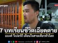 แบงค์ วีเปอร์กี เปิด 7 บทเรียนชีวิตเฉียดตาย ประสบการณ์เดินทางที่เตือนใจสายเที่ยวทั่วโลก