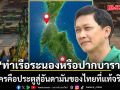 ‘ดร.สามารถ’ ถอดรหัส ท่าเรือระนอง หรือ ปากบารา ใครคือประตูสู่อันดามันของไทยที่แท้จริง?