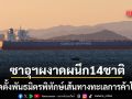 ซาอุฯ นำทัพใหญ่ผนึก 14 ชาติคุมน่านน้ำโลก จัดตั้งพันธมิตรป้องกันภัยทางทะเลพหุภาคี