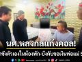 ตร.กันทรวิชัยลุยช่วย! ‘นศ.หลงกลแก๊งคอล’ หลอกขังตัวเอง-บังคับขอเงินพ่อแม่