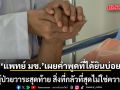 แพทย์ มช. เผยคำพูดที่ได้ยินบ่อย จากผู้ป่วยวาระสุดท้าย สิ่งที่กลัวที่สุดไม่ใช่ความตาย 