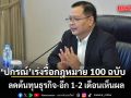 ปกรณ์ เร่งรื้อกฎหมายกว่า 100 ฉบับ ลดต้นทุนธุรกิจ เพิ่มขีดแข่งขันประเทศ อีก 1-2 เดือนเห็นผล