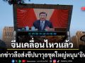 จีนเคลื่อนไหวแล้ว ปัดทิ้งข่าวลือส่งขีปนาวุธชุดใหญ่ให้อิหร่าน ยันปักกิ่งยึดมั่นแต่สันติภาพ