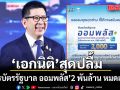 เอกนิติ สุดปลื้ม พันธบัตรรัฐบาล ออมพลัส 2 พันล้าน หมดเกลี้ยงภายใน 21 วินาที
